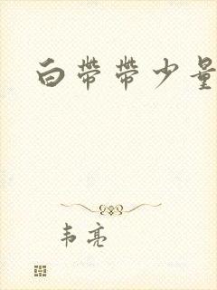 白带带少量血丝