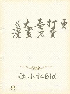 《大奉打更人》漫画免费封面