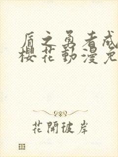 盾之勇者成名录樱花动漫免费