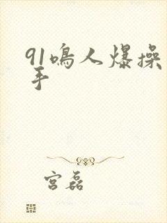91鸣人爆操纲手