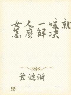 女人一咳就尿漏怎么解决