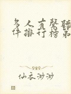 多人有声听书软件排行榜第一