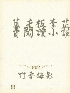 菜老板李芷珊免费阅读小说