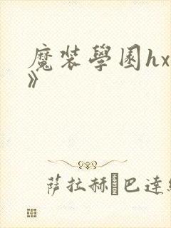 魔装学园hxh》