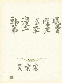 韩漫《催眠烟》第二季免费观看