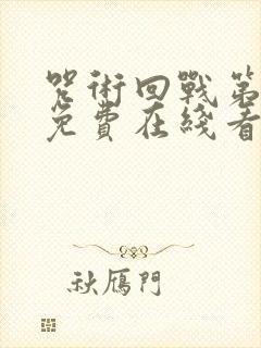 咒术回战第二季免费在线看