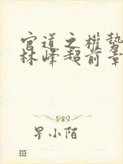 官道之权势滔天林峰超前章节