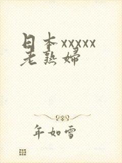 日本xxxxx老熟妇