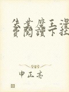 失业魔王漫画免费阅读下拉式六漫画封面