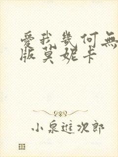 爱我几何无删减版莫妮卡