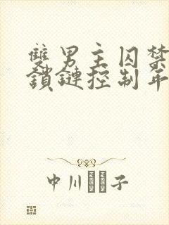 双男主囚禁逃跑锁链控制年下狂操封面