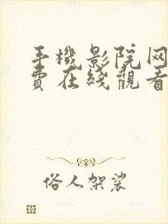 手机影院网站免费在线观看