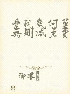 爱我几何莫妮卡无删减免费观看