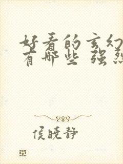 好看的玄幻小说有哪些 强烈推荐封面