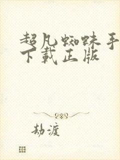 超凡蜘蛛手游2下载正版