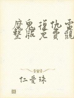 魔鬼复仇电影完整版免费观看封面