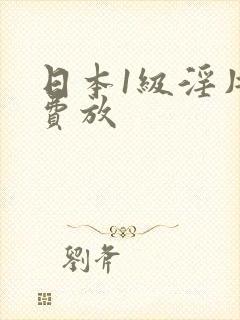 日本1级淫片免费放