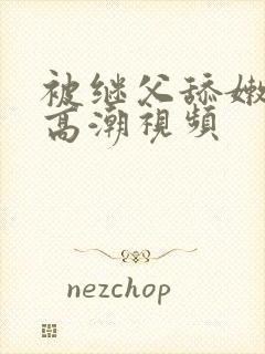 被继父舔嫩苞舔高潮视频