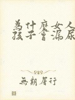 为什么女人生了孩子会漏尿封面