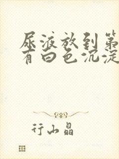 尿液放到第二天有白色沉淀物封面