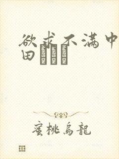 欲求不满中出篠田あゆみ