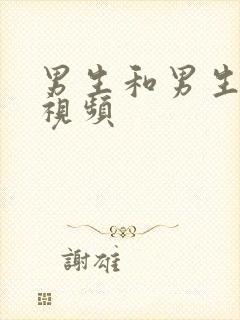 男生和男生操的视频