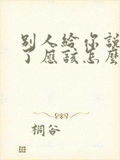 别人给你说辛苦了应该怎么回答更好