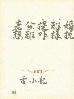 老公提离婚我不想离咋样挽救