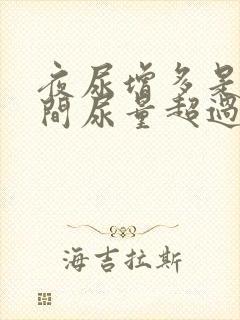 夜尿增多是指夜间尿量超过多少