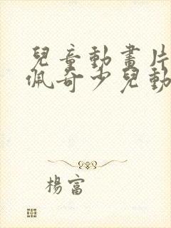 儿童动画片小猪佩奇少儿动画片