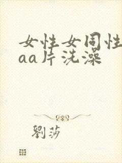 女性女同性恋aaa片洗澡封面