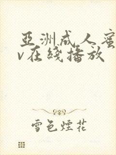 亚洲成人蜜臀av在线播放