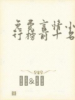 免费言情小说排行榜前十名