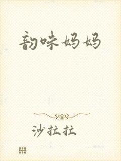 韵味妈妈封面