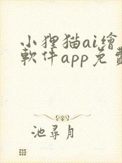 小狸猫ai绘画软件app免费
