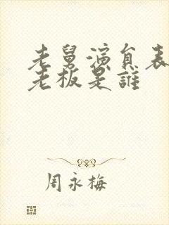 老舅演员表歌厅老板是谁封面