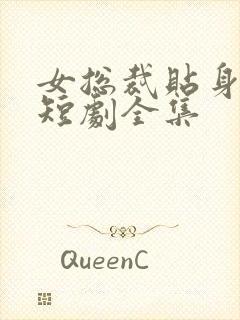 女总裁贴身保镖短剧全集