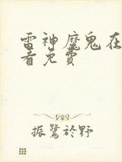 雷神魔鬼在线观看免费