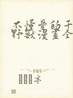 不懂爱的千金与野兽漫画全集