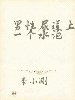 男性尿道上起了一个水泡