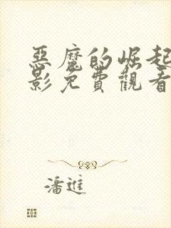 恶魔的崛起3电影免费观看