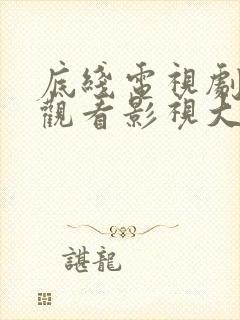 底线电视剧在线观看影视大全免费