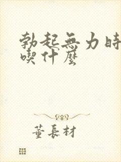 勃起无力时间短吃什么