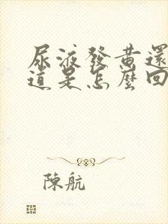 尿液发黄还有味道是怎么回事