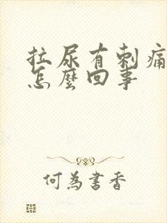 拉尿有刺痛感是怎么回事封面