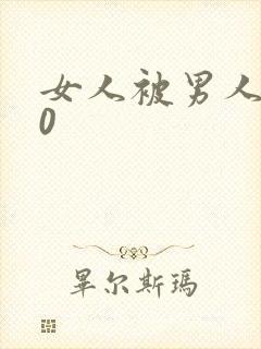 女人被男人操30