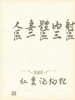 人妻体内射精一区二区三区人封面