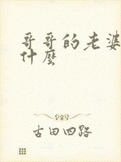 哥哥的老婆叫我什么