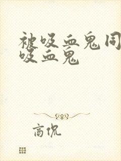 被吸血鬼同化成吸血鬼封面