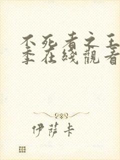 不死者之王第五季在线观看完整版封面